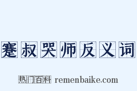 蹇叔哭师反义词是什么意思的图片